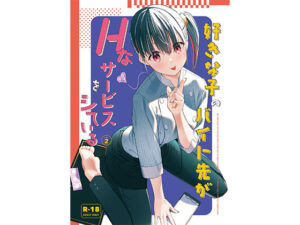 好きな子のバイト先がHなサービスをシている2 アイキャッチ画像 【無料エロマン】