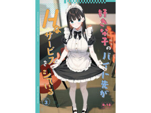 好きな子のバイト先がHなサービスをシている3 アイキャッチ画像 【無料エロマン】