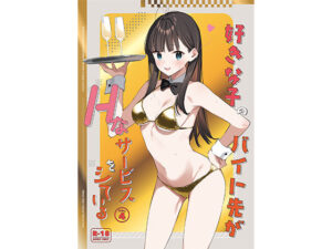 好きな子のバイト先がHなサービスをシている4 アイキャッチ画像 【無料エロマン】