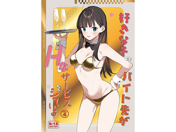 【08BASE】好きな子のバイト先がHなサービスをシている4