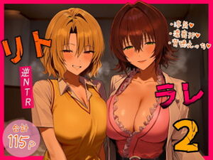 リトラレ2 アイキャッチ画像 【無料エロマン】