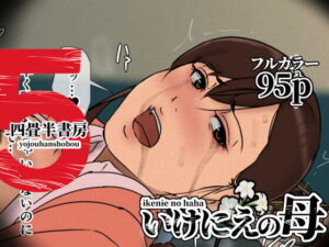いけにえの母5 アイキャッチ画像 【無料エロマン】