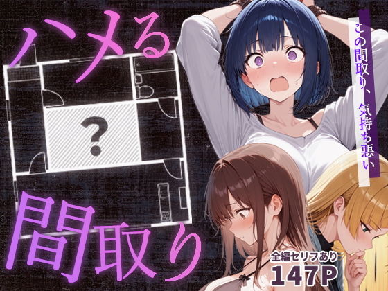 【こっとろん】ハメる間取り - 中央にぽっかりと空いたヒミツの空間 -