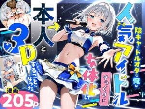 陰キャでドルオタな俺が人気アイドルそっくりに女体化して本人と3 Pすることになった アイキャッチ画像 【無料エロマン】
