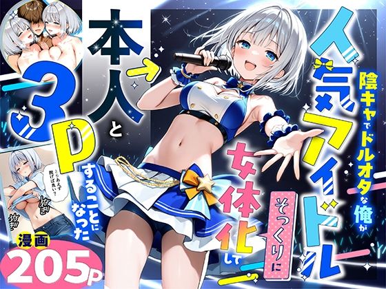 【悪魔ほろほろ】陰キャでドルオタな俺が人気アイドルそっくりに女体化して本人と3 Pすることになった