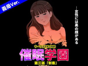 サークルENZIN的 催●学園 第三話 義母版 アイキャッチ画像 【無料エロマン】