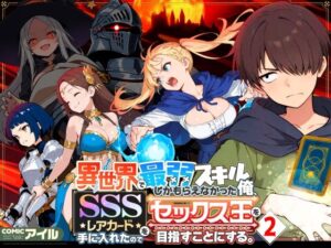 異世界で最弱スキルしかもらえなかった俺、SSSレアカードを手に入れたのでセックス王を目指すことにする。2 アイキャッチ画像 【無料エロマン】