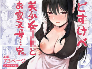 どすけべ美少女JKとお家えっち…完。 アイキャッチ画像 【無料エロマン】