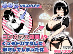 地味なクラスメイトがコンカフェ店員！？くっそドハマりして散財してしまった件 アイキャッチ画像 【無料エロマン】