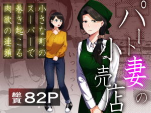 パート妻の小売店〜片田舎のスーパーは肉欲の坩堝〜 アイキャッチ画像 【無料エロマン】