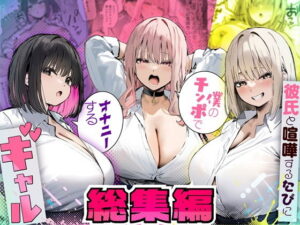 彼氏と喧嘩するたびに僕のチンポでオナニーするギャル  総集編 アイキャッチ画像 【無料エロマン】