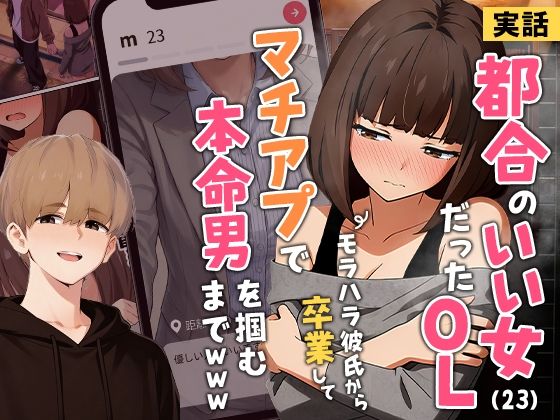 【実話本舗】【実話】都合のいい女だったOL（23）がモラハラ彼氏から卒業して、マチアプで本命男を掴むまでwww