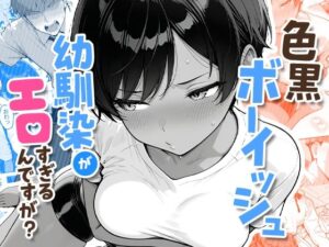 【COMICアイル】色黒ボーイッシュ幼馴染がエロすぎるんですが？