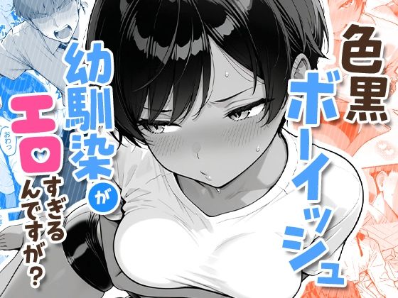 【COMICアイル】色黒ボーイッシュ幼馴染がエロすぎるんですが?