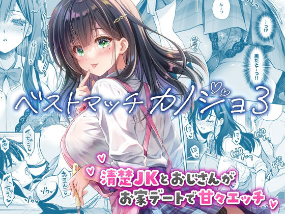 【回遊企画 (鈴井ナルミ)】ベストマッチカノジョ3 -清楚JKとおじさんがお家デートで甘々エッチ-