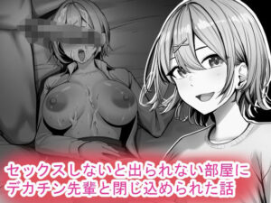 【れとりっく】セックスしないと出られない部屋にデカチン先輩と閉じ込められた話
