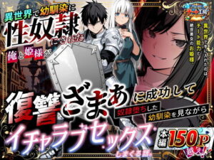 【異世界チート工房】異世界で幼馴染に性奴●にされた俺と姫様が、復讐ざまぁに成功して奴●堕ちした幼馴染を見ながらイチャラブセックスしまくる話。
