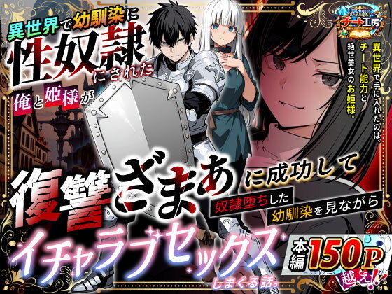 【異世界チート工房】異世界で幼馴染に性奴●にされた俺と姫様が、復讐ざまぁに成功して奴●堕ちした幼馴染を見ながらイチャラブセックスしまくる話。