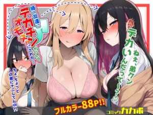 姉の友達にデカチンがバレてオモチャにされた アイキャッチ画像 【無料エロマン】