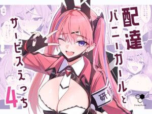 【HoneyRoad】配達バニーガールとサービスえっち4