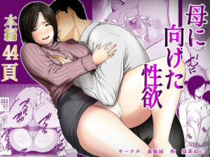 母に向けた性欲 アイキャッチ画像 【無料エロマン】