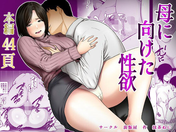 【裏飯屋】母に向けた性欲