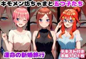 【ルビー】キモメン坊ちゃまと五つ子たち 運命の新婚旅行