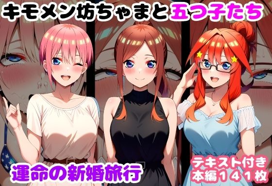 【ルビー】キモメン坊ちゃまと五つ子たち 運命の新婚旅行