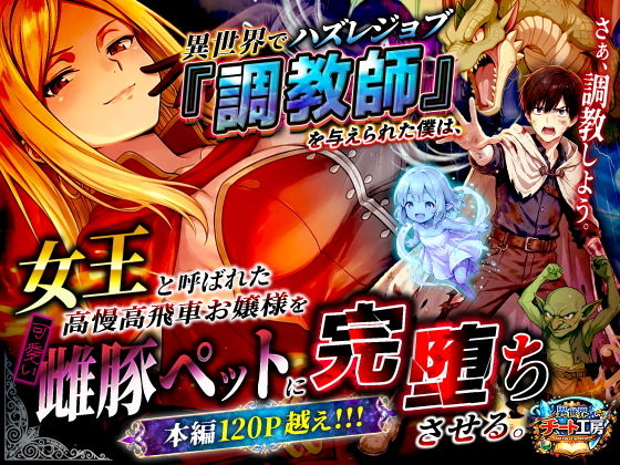 【異世界チート工房】異世界でハズレジョブ『調教師』を与えられた僕は、女王と呼ばれた高慢高飛車お嬢様を可愛い雌豚ペットに完堕ちさせる。