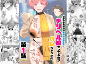 息子の家庭教師のお隣の息子さんにデリヘル嬢やってるのがバレた件  1話 アイキャッチ画像 【無料エロマン】