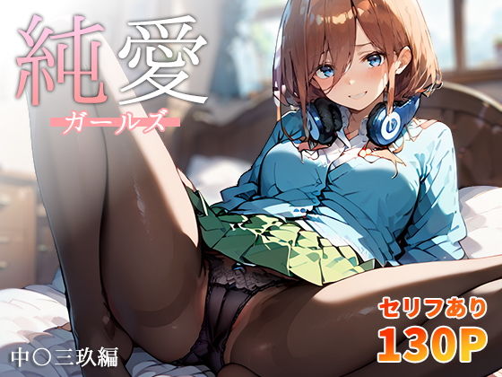 【こっとろん】純愛ガールズ 中〇三玖編