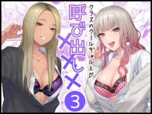 【FeOワークス】クラスのクールギャルと呼び出し×××3