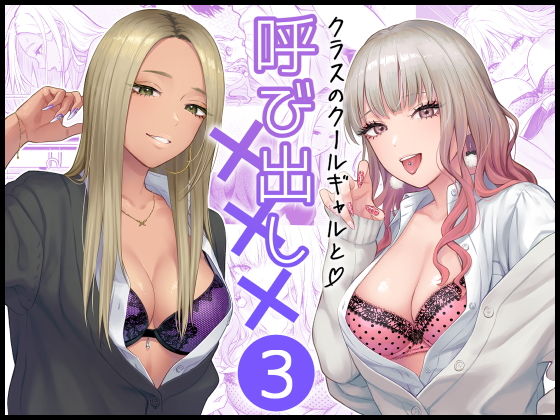 【FeOワークス】クラスのクールギャルと呼び出し×××3