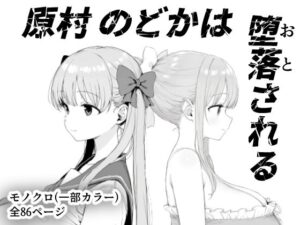 原村のどかは堕落される アイキャッチ画像 【無料エロマン】