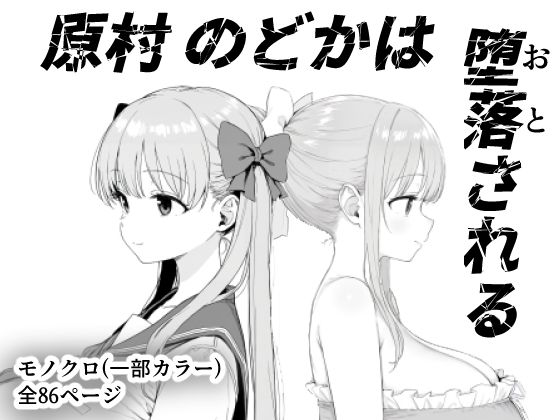 【きょこーの王国】原村のどかは堕落される