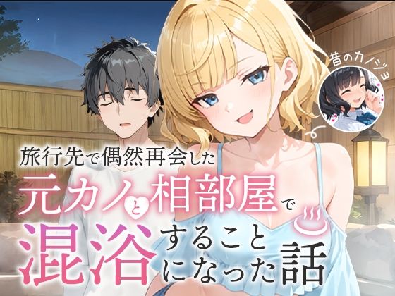 【COMICアイル】旅行先で偶然再会した元カノと相部屋で混浴することになった話