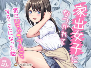 【Maritozzo】家出女子になつかれて毎日いちゃラブえっちすることになった話