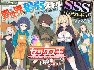 【COMICアイル】異世界で最弱スキルしかもらえなかった俺、SSSレアカードを手に入れたのでセックス王を目指すことにする。