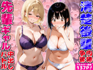 【デリカリカ】ギャル先輩vs清楚後輩  宅飲みしてたらまさかの肉棒争奪中出しバトル勃発！？〜一晩で15回射精した話〜