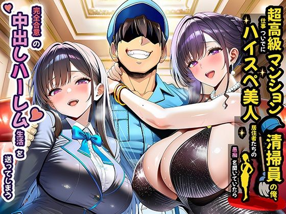 【夜あくび小隊】超高級マンション清掃員の俺、仕事ついでにハイスペ美人居住者たちの愚痴を聞いていたら完全合意の中出しハーレム生活を送ってしまう