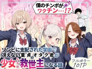 【性的初期衝動】ゾンビに支配された学園で冴えない童貞のオタク君が少女たちの救世主になる話