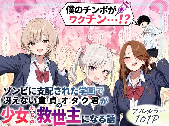 【性的初期衝動】ゾンビに支配された学園で冴えない童貞のオタク君が少女たちの救世主になる話