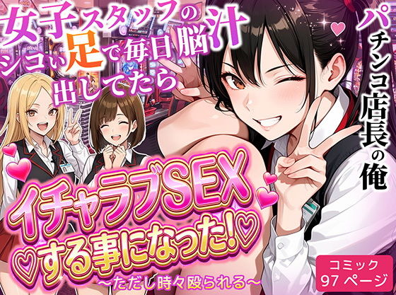 【ラブリークラフト】パチンコ店長の俺。女子スタッフのシコい足で毎日脳汁出してたらイチャラブSEXする事になった！〜ただし時々殴られる〜