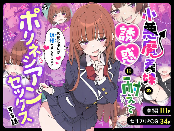 【あくめくん】小悪魔義妹の誘惑に耐えてポリネシアンセックスする話