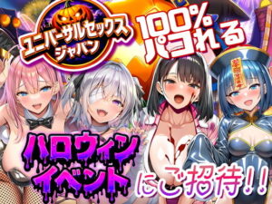 ユニバーサルセックスジャパン  100％パコれる！！ハロウィンEVENTにご招待！！ アイキャッチ画像 【無料エロマン】