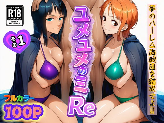 【ぴんぴん丸】ユメユメのミRe  〜夢のハーレム海賊団を結成せよ〜  その1