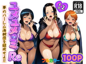 ユメユメのミRe  〜夢のハーレム海賊団を結成せよ〜  その2 アイキャッチ画像 【無料エロマン】