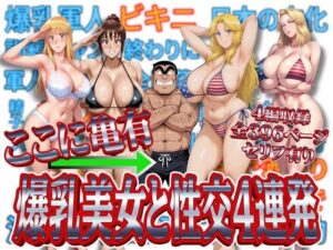 ここに亀有 爆乳美女と性交4連発 アイキャッチ画像 【無料エロマン】