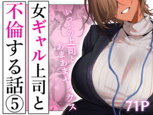 【限界発電所】女ギャル上司と不倫する話5