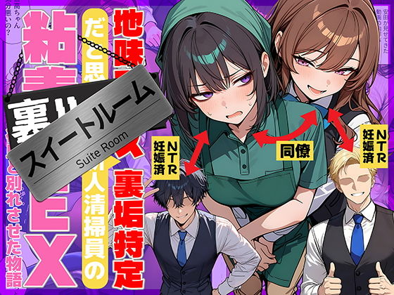 【69ちゃんねる】地味でブスだと思ってた新人清掃員の裏垢特定 粘着SEXで彼氏と別れさせた物語 スイートルーム